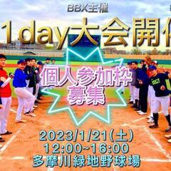 草野球【1dayトーナメント】1月21日(土)12-16時@多摩...