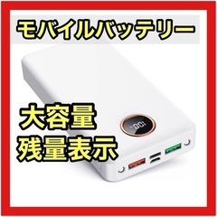 【新品未使用】モバイルバッテリー　大容量