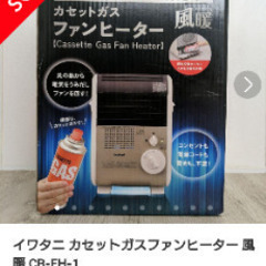新品！47,500円で売られていました！】 】イワタニ カセットガスファン 