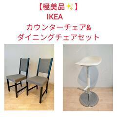 【極美品✨】IKEA　カウンターチェア（JANINGE）1脚&ダ...