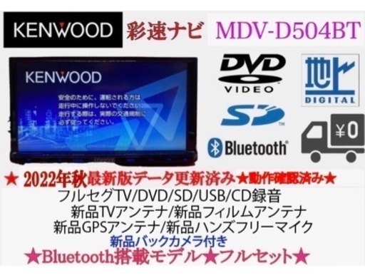 KENWOOD 2022地図　MDV-D504BT 新品パーツ＋新品バックカメラ　と-3