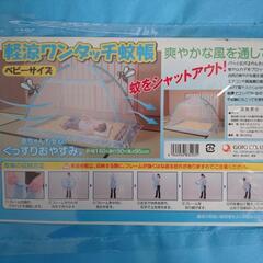 赤ちゃん用の蚊帳（カヤ）