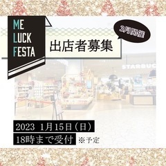 Me Luck Festa (ミーラックフェスタ) 3月4日(土...