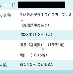 【値引き】博多→岡山 1/3 便限定 大人2名 子ども2名指定席...