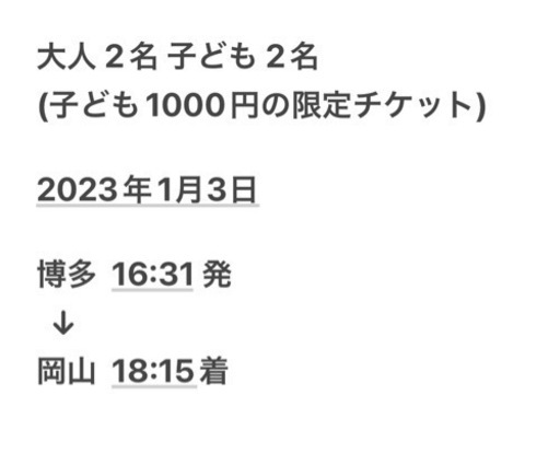 【値引き】博多→岡山 1/3 便限定 大人2名 子ども2名指定席(禁煙)