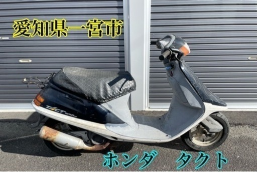 ホンダ　タクト　50cc 原付　スクーター　車体　2スト
