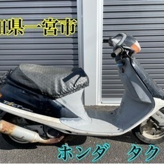 ホンダ　タクト　50cc 原付　スクーター　車体　2スト