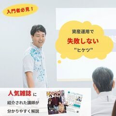 【今から資産運用を始める方は必見!】資産運用で失敗しないために知...