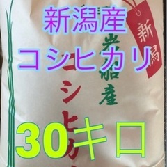 令和4年度　新潟産コシヒカリ　玄米30キロ