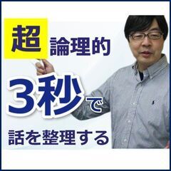 頭の中を3秒で整理する！！「超・論理的会話術」実践セミナー