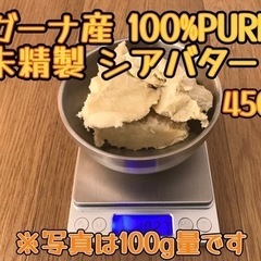 【ガーナ産】未精製 オーガニックシアバター 450g