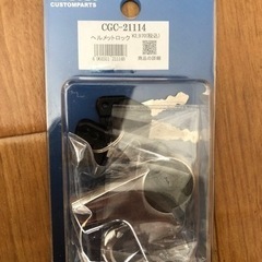 ヘルメットロック(バイク用・新品)