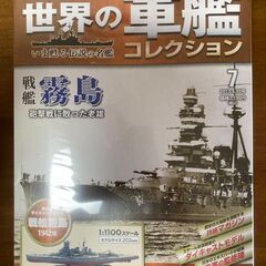 【ネット決済・配送可】世界の軍艦コレクション７「戦艦霧島」