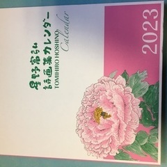 2023年　星野富弘　詩画集カレンダー