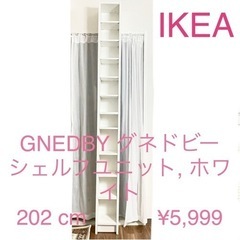 【大阪市 引き取り限定】IKEA シェルフユニット202 cm