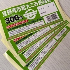 宜野湾市粗大ゴミ処理券 4枚 ¥1200→￥1000