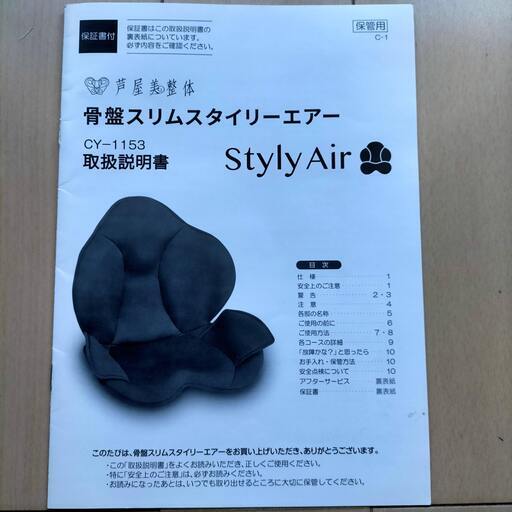 【値段交渉可】【美品】芦屋美整体　骨盤スリムスタイリーエアー／CY-1153／ダークブラウン