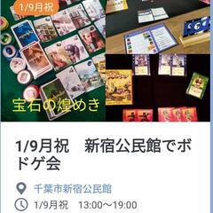 【参加者募集】1/9月祝 & 1/15日　千葉市でボードゲーム会