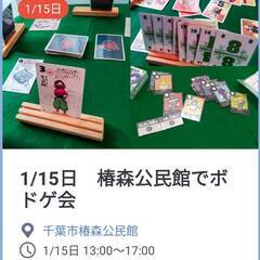 【初心者歓迎】1/15日　千葉市椿森公民館でボードゲーム会