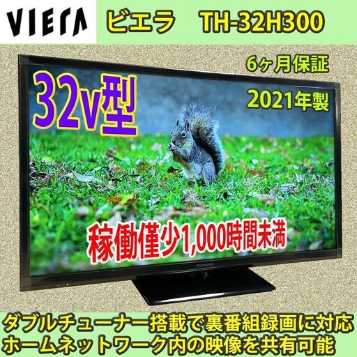 [納品済] パナソニック　2021年製　32v型　ビエラ　TH-32H300　稼働僅少1,000時間