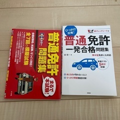 【50円】普通免許問題集2冊セットお取り引き中です