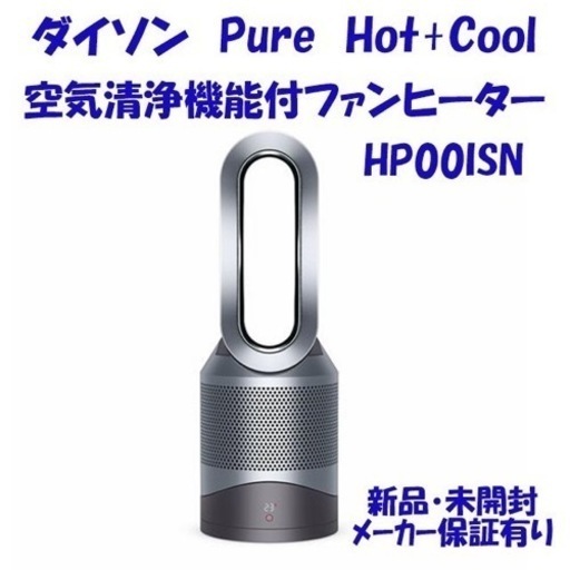 【新品未開封】Dyson Pure Hot + Cool HP00ISN