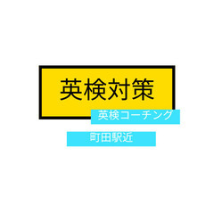 【中学・高校生こそ英検！】大学受験で有利になる英検取得を始めてみ...