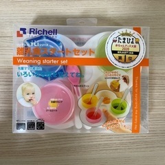 【ネット決済】リッチェル　離乳食スタートセット