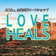 「LOVE HEALS」上映会 & 水昇火降 体験会