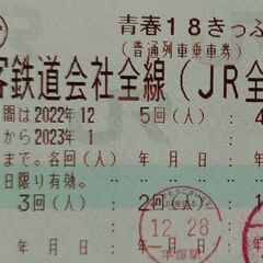 青春18きっぷ (3回分) 使用期限1月10日迄 (元旦でも希望...