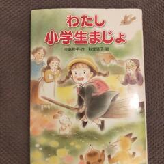 わたし小学生まじょ