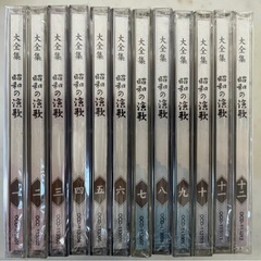昭和の演歌　大全集　1〜12  新品　未開封