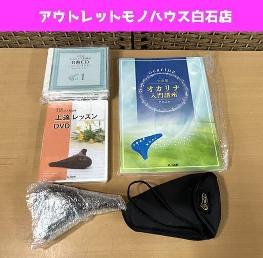 新品 ユーキャン 宗次郎オカリナ入門講座 教材セット 陶器製オカリナ付き U-CAN ☆ 札幌市白石区 白石店