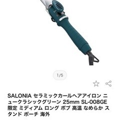 【美品】SALONIAカールアイロン25mmコテ