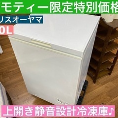 I757 🌈 アイリスオーヤマ 冷凍ストッカー (100L・上開...