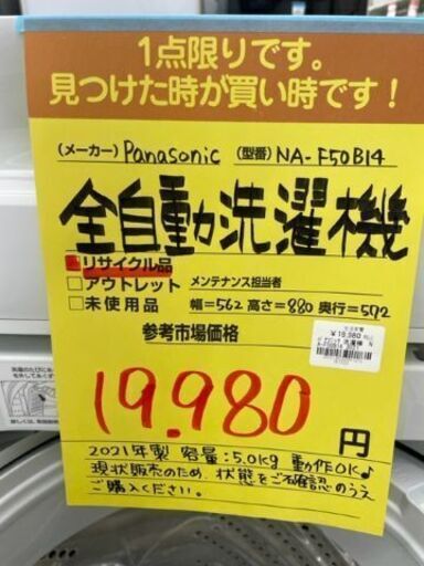 ドリーム川西店】家電/Panasonic/全自動洗濯機/NA-F50B14【御来店限定 - 生活家電