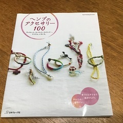 　本　ヘンプのアクセサリー100