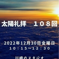 【2022ラストヨガイベント】 ☀️太陽礼拝☀️