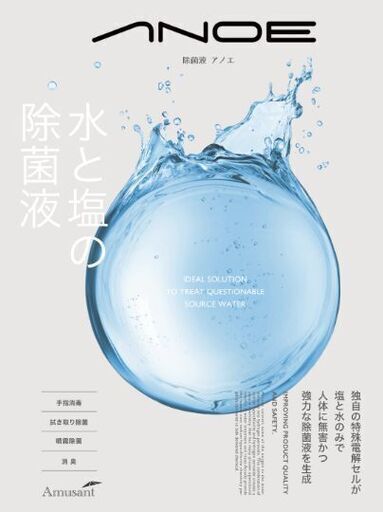 除菌液　あのえ　値引き中（特別価格　2023.1/20まで）