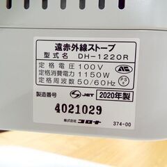 ■コロナ 遠赤外線電気ストーブ コアヒート DH-1220R 電気ヒーター 2020年製 札幌市 中央区