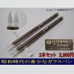 【ネット決済・配送可】22.コジマノガラスペン２本セット　天然竹...