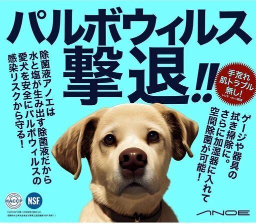 パルボウィルス撃退　除菌液