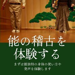 お試しレッスン 【能楽】5月スタート🎌日本の古典芸能を体験する @さいたま市与野 - 日本文化