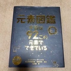 元素図鑑 : 宇宙は92この元素でできている