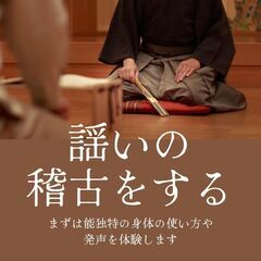 お試しレッスン 【能楽】5月スタート🎌日本の古典芸能を体験する @さいたま市与野 - 教室・スクール