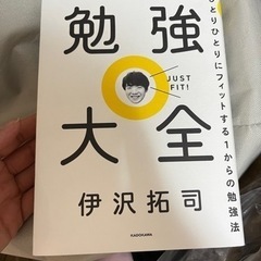 本【勉強大全】東大生クイズ王・伊沢拓司、渾身のALL書き下ろし!