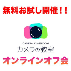 【無料お試し開催！】カメラの教室 オンラインオフ会