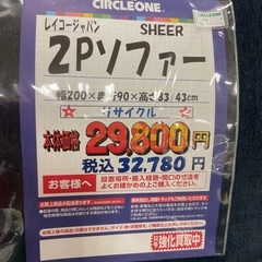 C1*536[ご来店頂ける方限定]2Pソファー