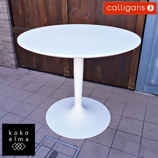 イタリアのCalligaris(カリガリス)社のブランドconnubia(コヌビア)のPlanet(プラネット) 円形ダイニングテーブルです。1本脚のレトロなデザインのラウンドテーブル！CL335