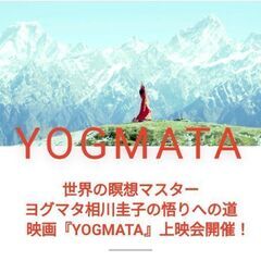 ２名様無料招待券あり『YOGMATA』特別上映会@出雲の画像